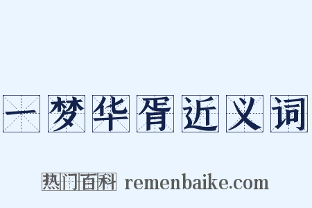 一梦华胥近义词是什么意思的图片